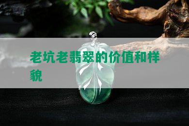 老坑老翡翠的价值和样貌