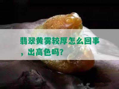 翡翠黄雾较厚怎么回事，出高色吗？