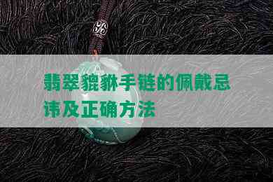 翡翠貔貅手链的佩戴忌讳及正确方法