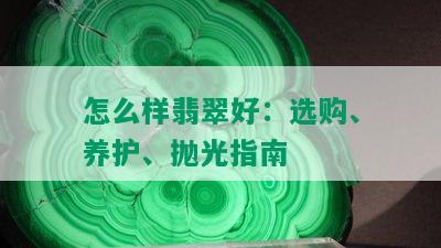 怎么样翡翠好：选购、养护、抛光指南