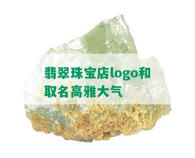 翡翠珠宝店logo和取名高雅大气