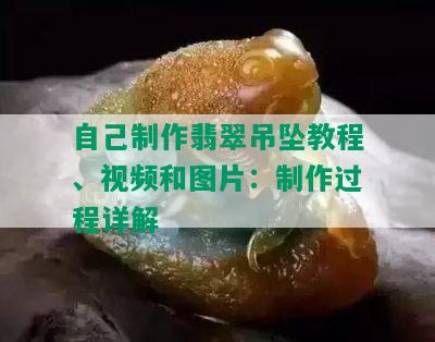 自己制作翡翠吊坠教程、视频和图片：制作过程详解