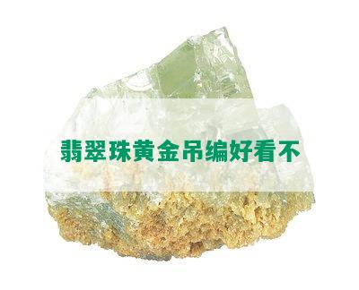 翡翠珠黄金吊编好看不