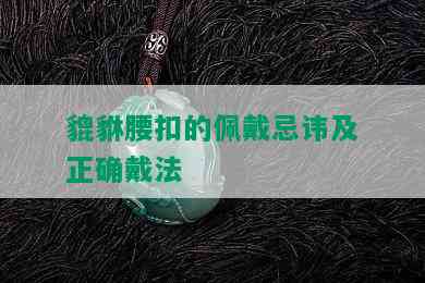 貔貅腰扣的佩戴忌讳及正确戴法