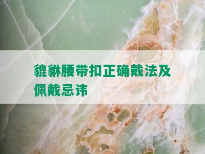 貔貅腰带扣正确戴法及佩戴忌讳