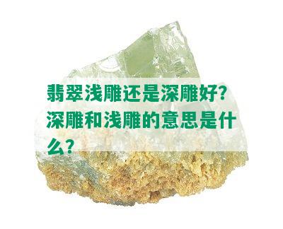 翡翠浅雕还是深雕好？深雕和浅雕的意思是什么？