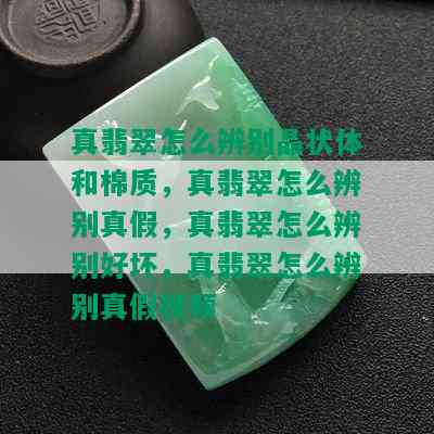 真翡翠怎么辨别晶状体和棉质，真翡翠怎么辨别真假，真翡翠怎么辨别好坏，真翡翠怎么辨别真假视频