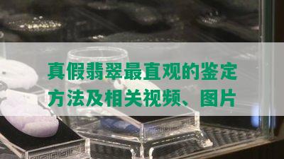 真假翡翠最直观的鉴定方法及相关视频、图片