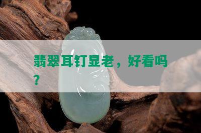 翡翠耳钉显老，好看吗？