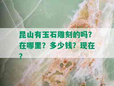 昆山有玉石雕刻的吗？在哪里？多少钱？现在？