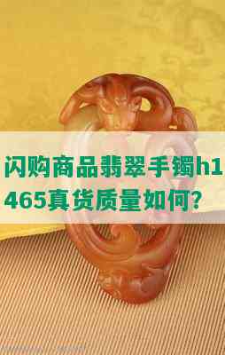 闪购商品翡翠手镯h1465真货质量如何？