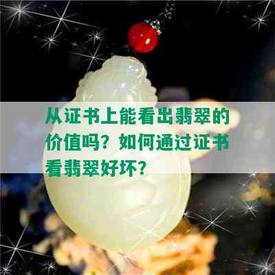 从证书上能看出翡翠的价值吗？如何通过证书看翡翠好坏？