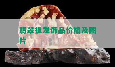 翡翠批发饰品价格及图片