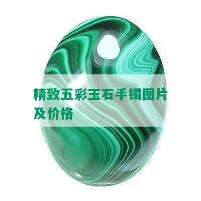 精致五彩玉石手镯图片及价格