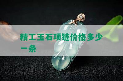 精工玉石项链价格多少一条