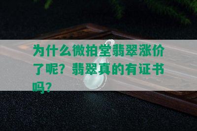 为什么微拍堂翡翠涨价了呢？翡翠真的有证书吗？