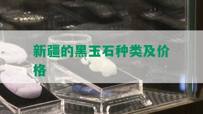 新疆的黑玉石种类及价格