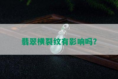 翡翠横裂纹有影响吗？