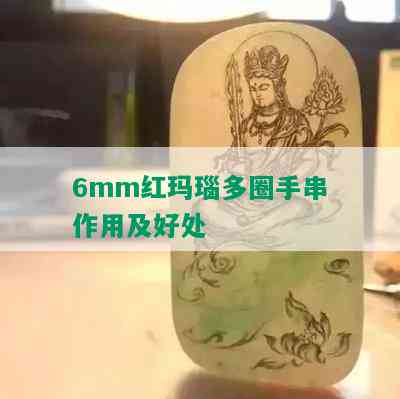 6mm红玛瑙多圈手串作用及好处