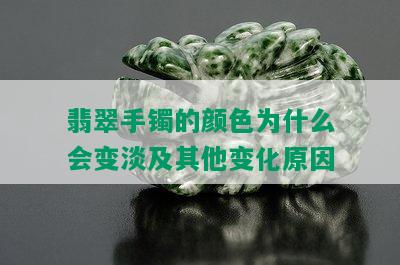 翡翠手镯的颜色为什么会变淡及其他变化原因