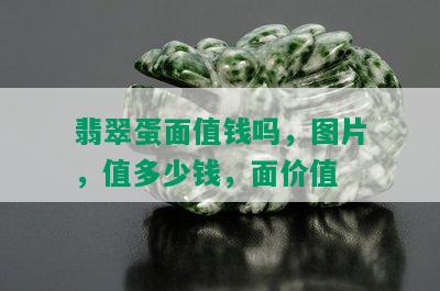 翡翠蛋面值钱吗，图片，值多少钱，面价值