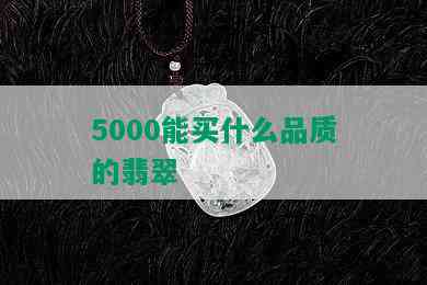 5000能买什么品质的翡翠