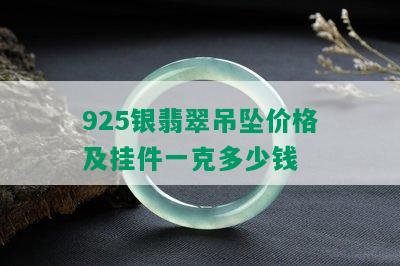 925银翡翠吊坠价格及挂件一克多少钱