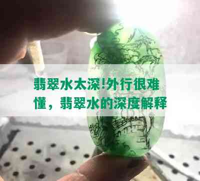 翡翠水太深!外行很难懂，翡翠水的深度解释