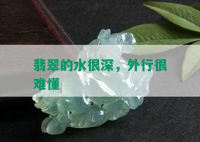 翡翠的水很深，外行很难懂