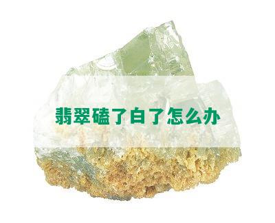 翡翠磕了白了怎么办