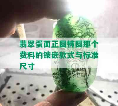 翡翠蛋面正圆椭圆那个费料的镶嵌款式与标准尺寸