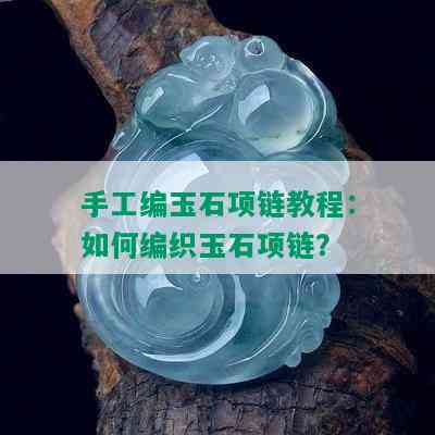 手工编玉石项链教程：如何编织玉石项链？