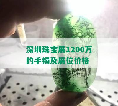 深圳珠宝展1200万的手镯及展位价格