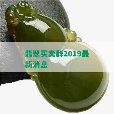 翡翠买卖群2019最新消息