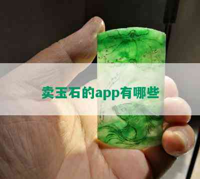 卖玉石的app有哪些