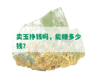 卖玉挣钱吗，能赚多少钱？