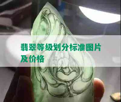 翡翠等级划分标准图片及价格