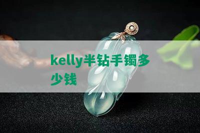 kelly半钻手镯多少钱