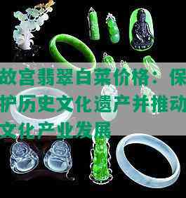 故宫翡翠白菜价格：保护历史文化遗产并推动文化产业发展