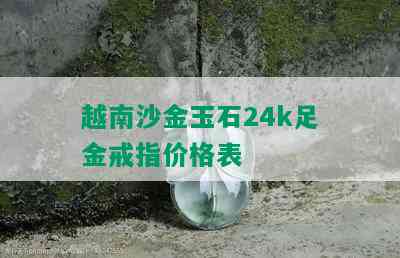 越南沙金玉石24k足金戒指价格表