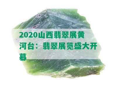 2020山西翡翠展黄河台：翡翠展览盛大开幕