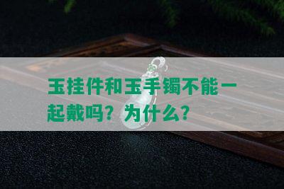 玉挂件和玉手镯不能一起戴吗？为什么？