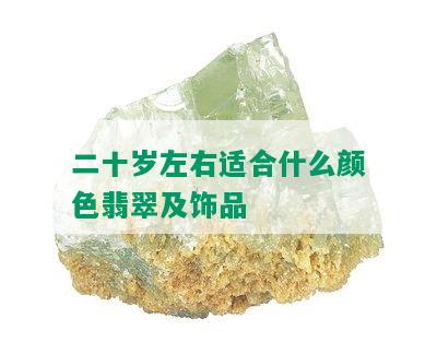 二十岁左右适合什么颜色翡翠及饰品