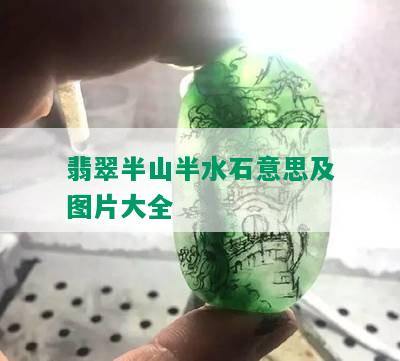 翡翠半山半水石意思及图片大全