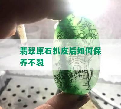 翡翠原石扒皮后如何保养不裂