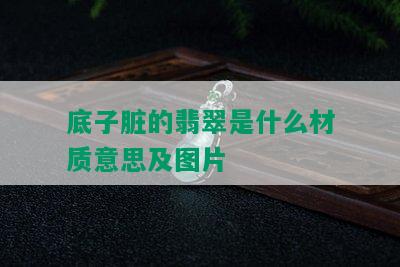 底子脏的翡翠是什么材质意思及图片