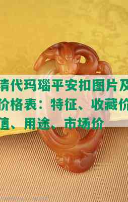 清代玛瑙平安扣图片及价格表：特征、收藏价值、用途、市场价