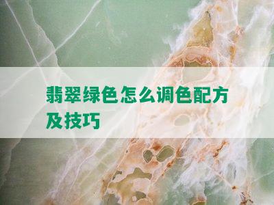 翡翠绿色怎么调色配方及技巧