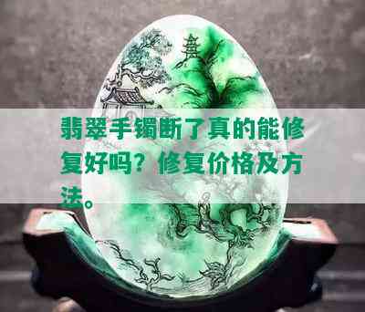 翡翠手镯断了真的能修复好吗？修复价格及方法。