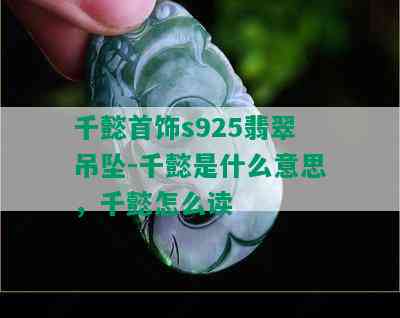 千懿首饰s925翡翠吊坠-千懿是什么意思，千懿怎么读